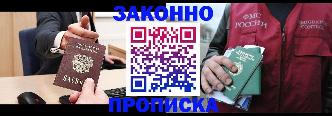 прописка гарантия в Звенигороде